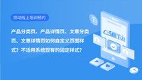 产品分类页、产品详情页、文章分类页、文章详情页如何自定义页面样式？不适用系统现有的固定样式？