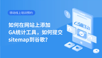 如何在网站上添加GA统计工具，如何提交sitemap到谷歌？