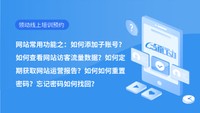 网站常用功能之：如何添加子账号？如何查看网站访客流量数据？如何定期获取网站运营报告？如何如何重置密码？忘记密码如何找回？